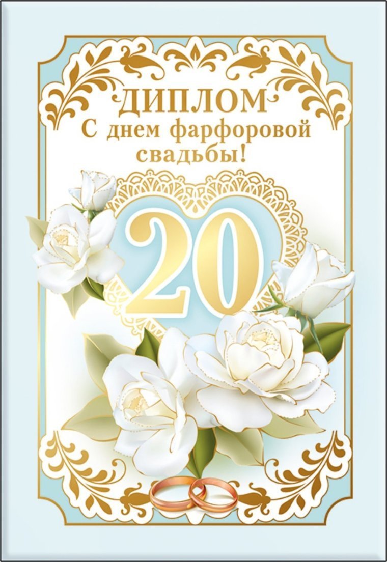 20 лет свадьбы открытка фото