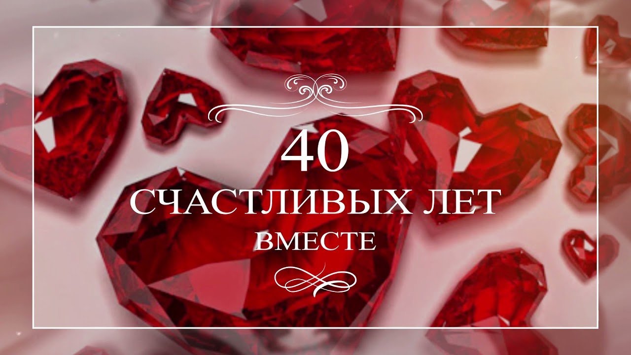 40 лет свадьбы открытка фото