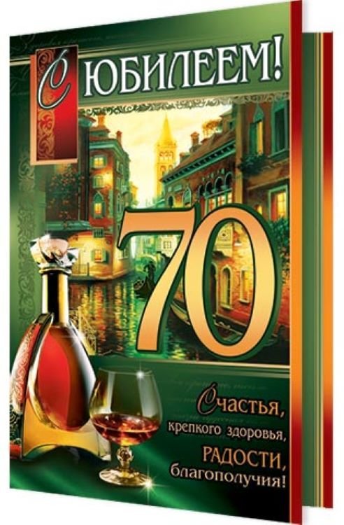 70 лет мужчине открытка фото