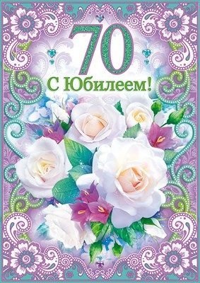 70 лет открытки с юбилеем фото