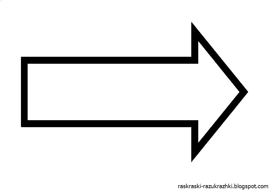 Большая стрелка рисунок фото