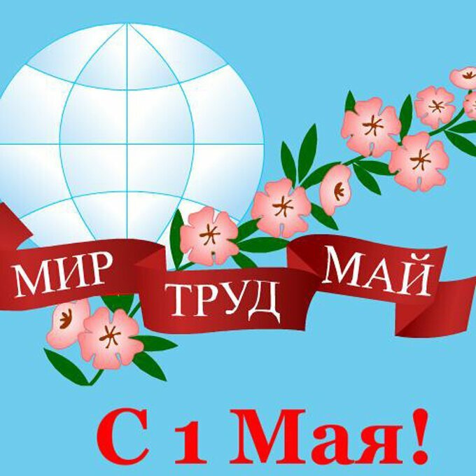 День труда и мира рисунки фото