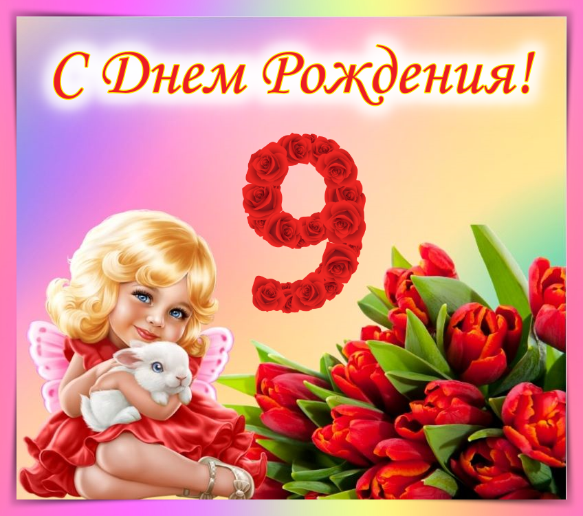 Девочке 9 лет открытка фото