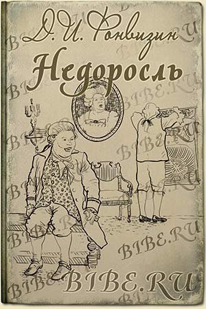 Иллюстрации к произведению недоросль фонвизин фото