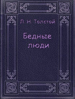 Иллюстрации к рассказу бедные люди толстого фото