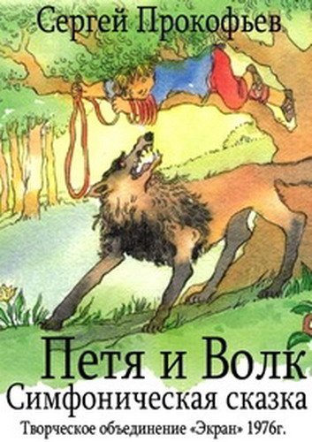 Иллюстрации к сказке петя и волк прокофьева фото