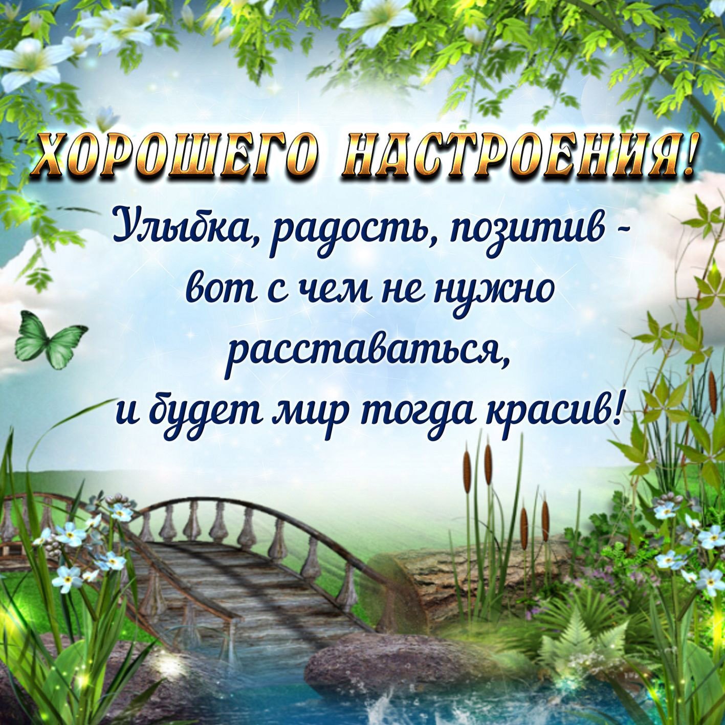 Картинки доброго дня и хорошего настроения с природой фото