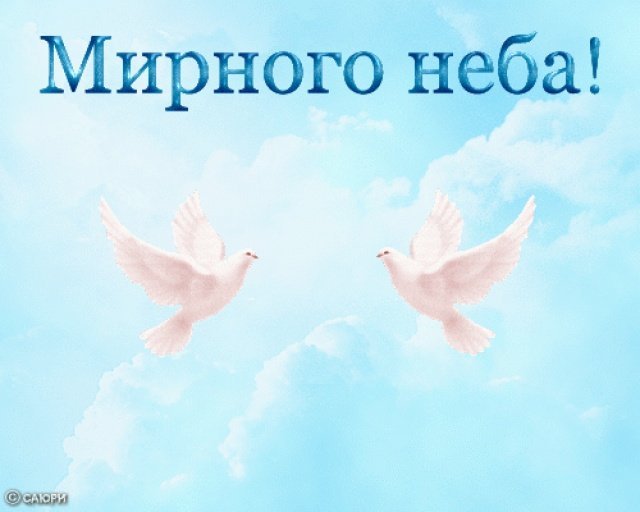 Картинки мирного неба над головой доброе утро с надписями фото