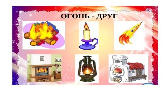 Картинки огонь друг фото