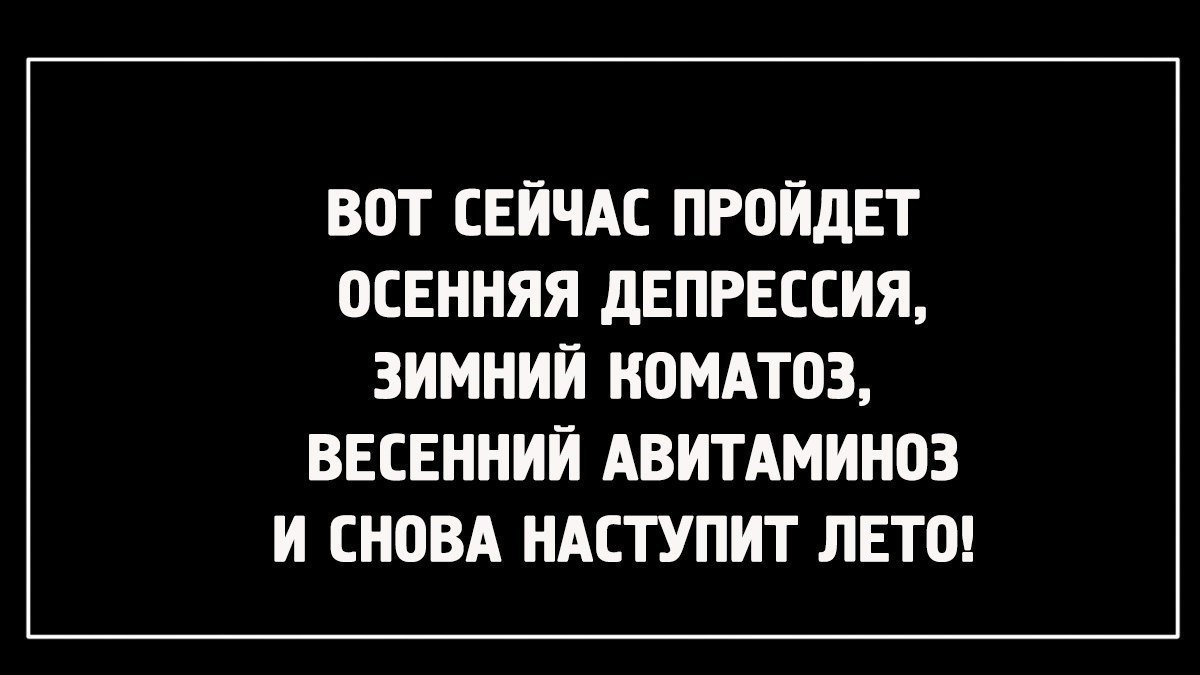 Картинки осенняя депрессия прикольные с надписями фото