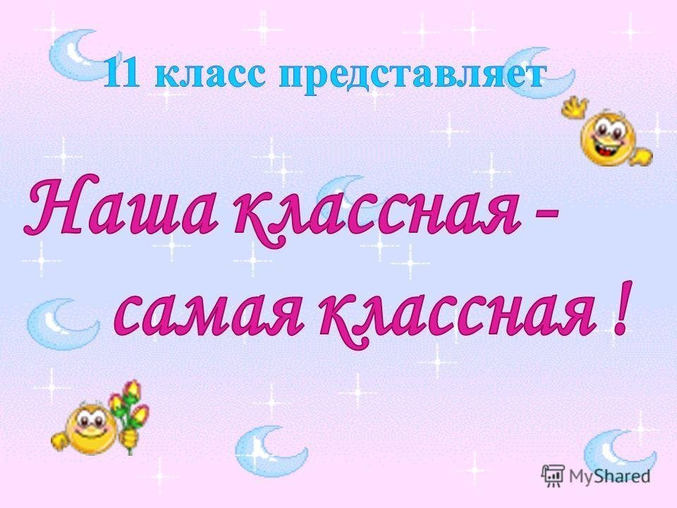 Наша классная самая классная рисунки детей фото