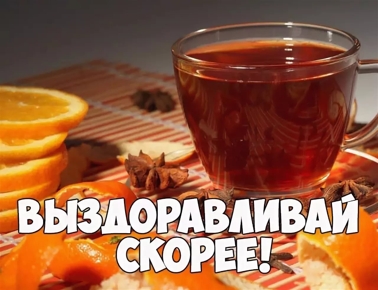 Не болей мужчине открытка фото