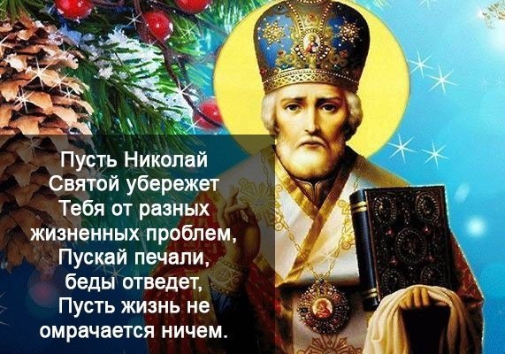 Николай угодник праздник в декабре открытки фото