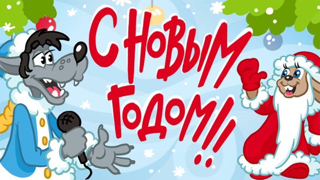 Ну погоди открытки фото