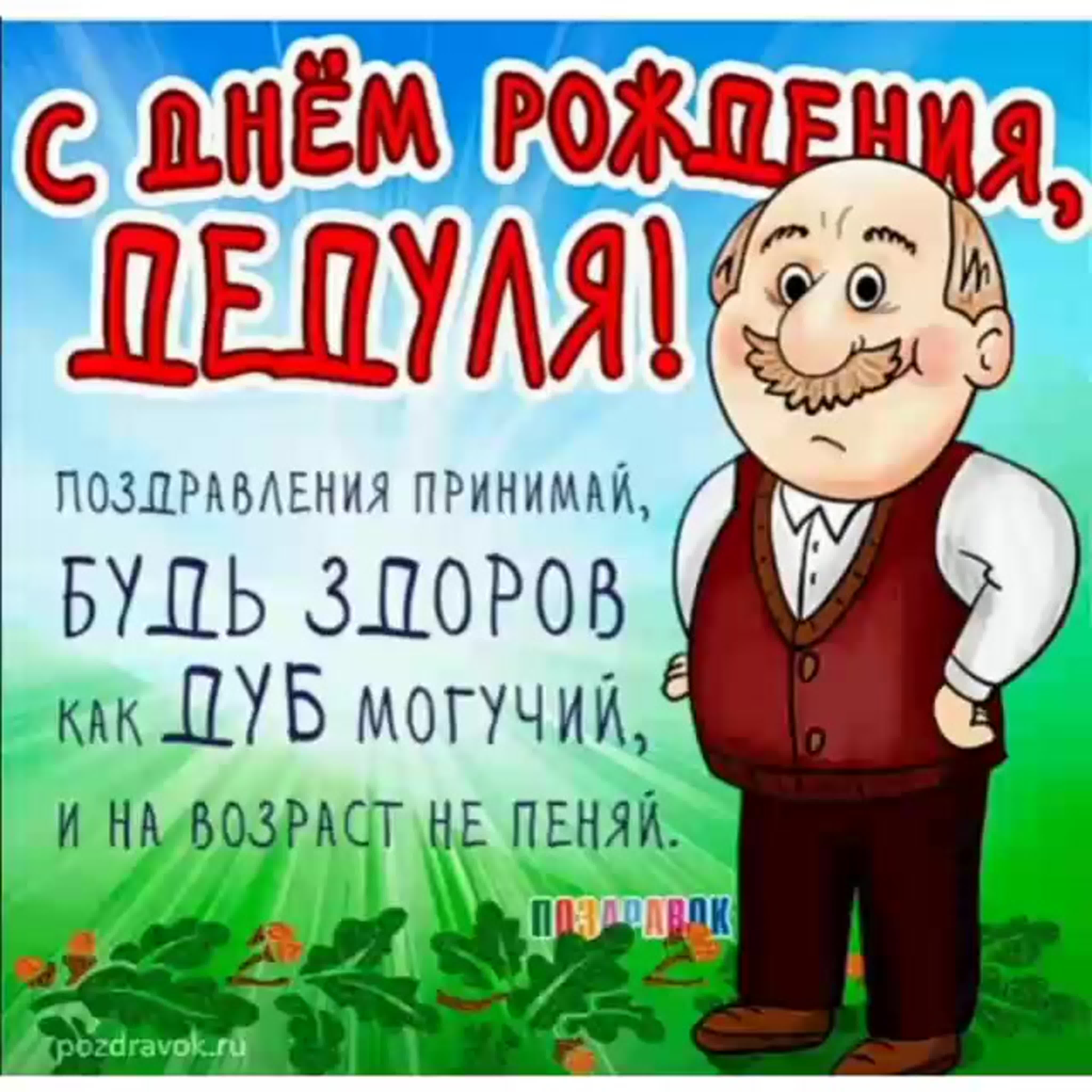 Открытка деду фото