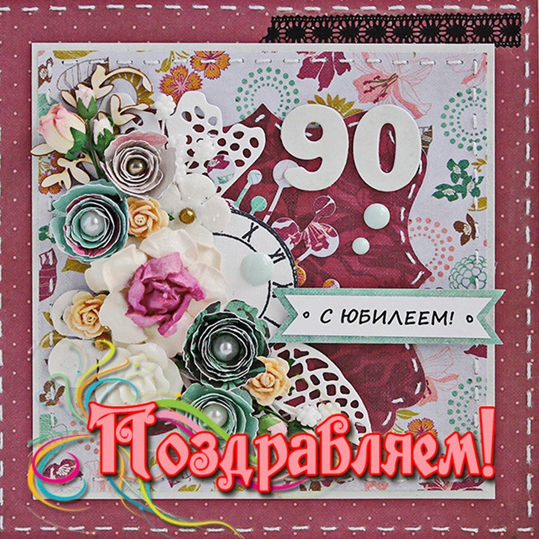 Открытка с 90 летием женщине фото