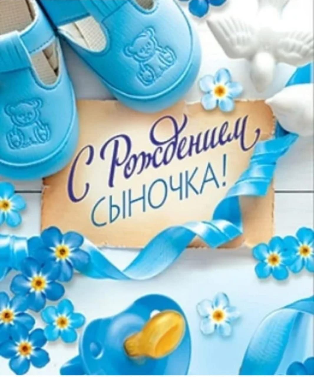 Открытка с рождением сыночка фото