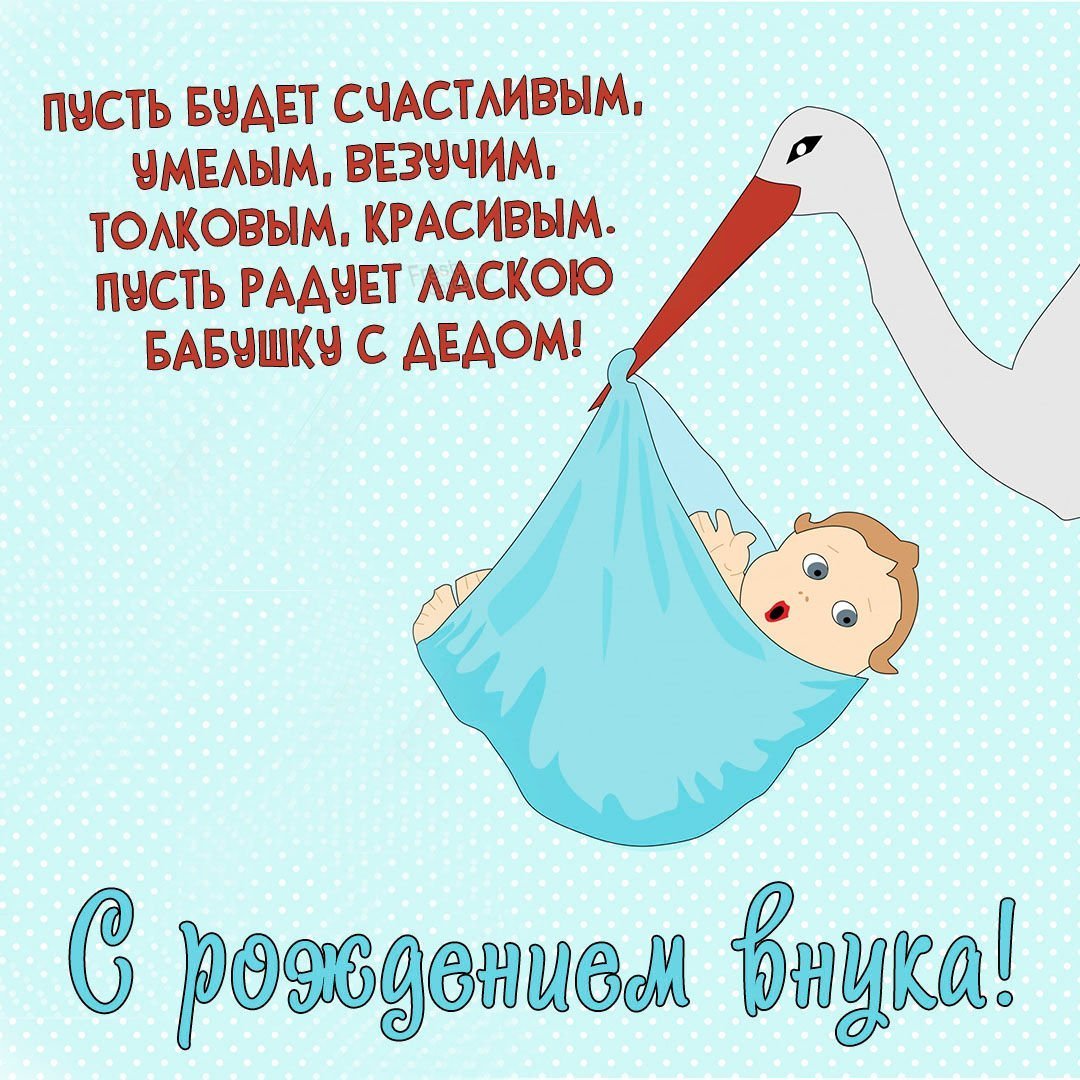 Открытка с рождением внука фото