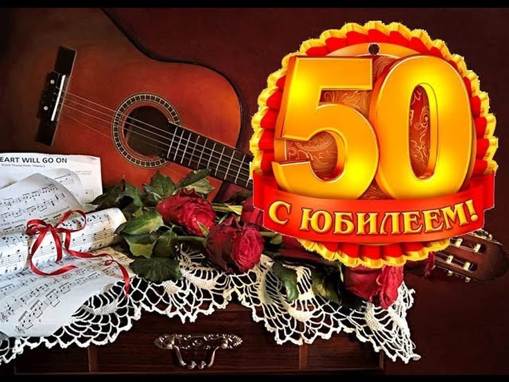 Открытка с юбилеем 50 фото