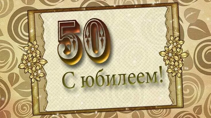 Открытка с юбилеем 50 лет мужчине фото