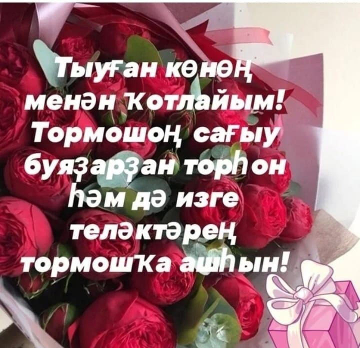 Открытка тыуған көнөң менән фото