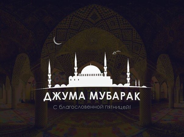 Открытки джума мубарак на таджикском фото