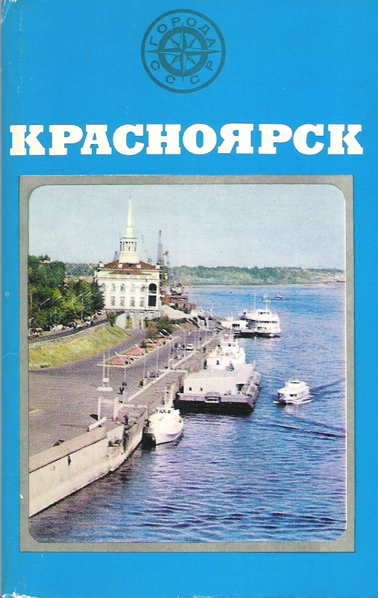 Открытки красноярск фото