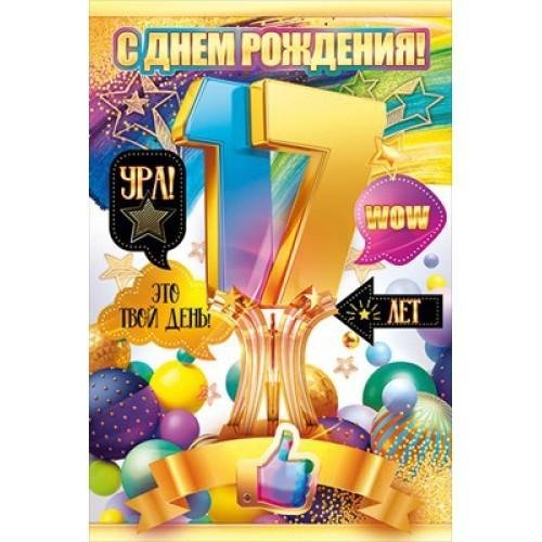 Открытки с 17 летием фото