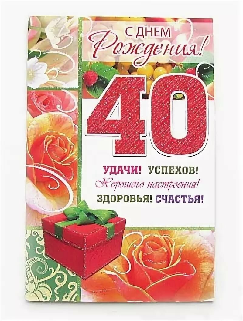 Открытки с 40 летием мужчине фото