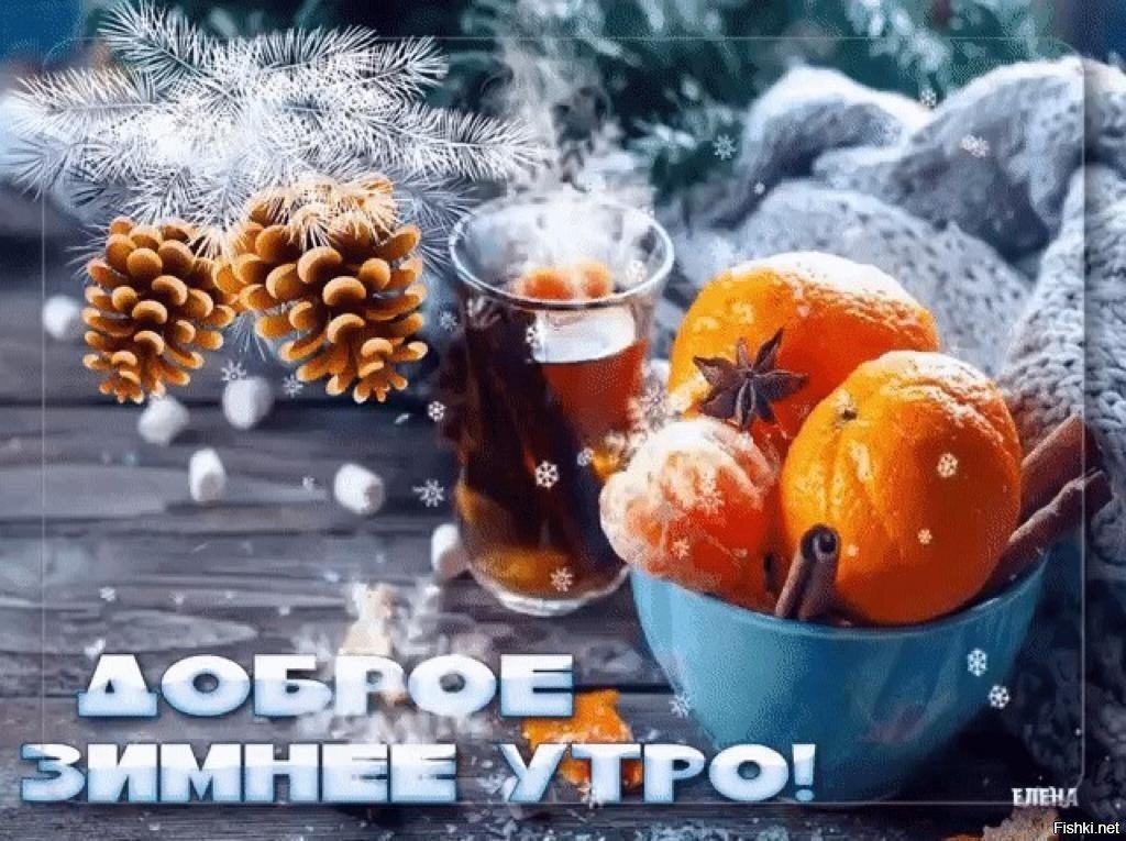 Открытки с декабрьским утром фото