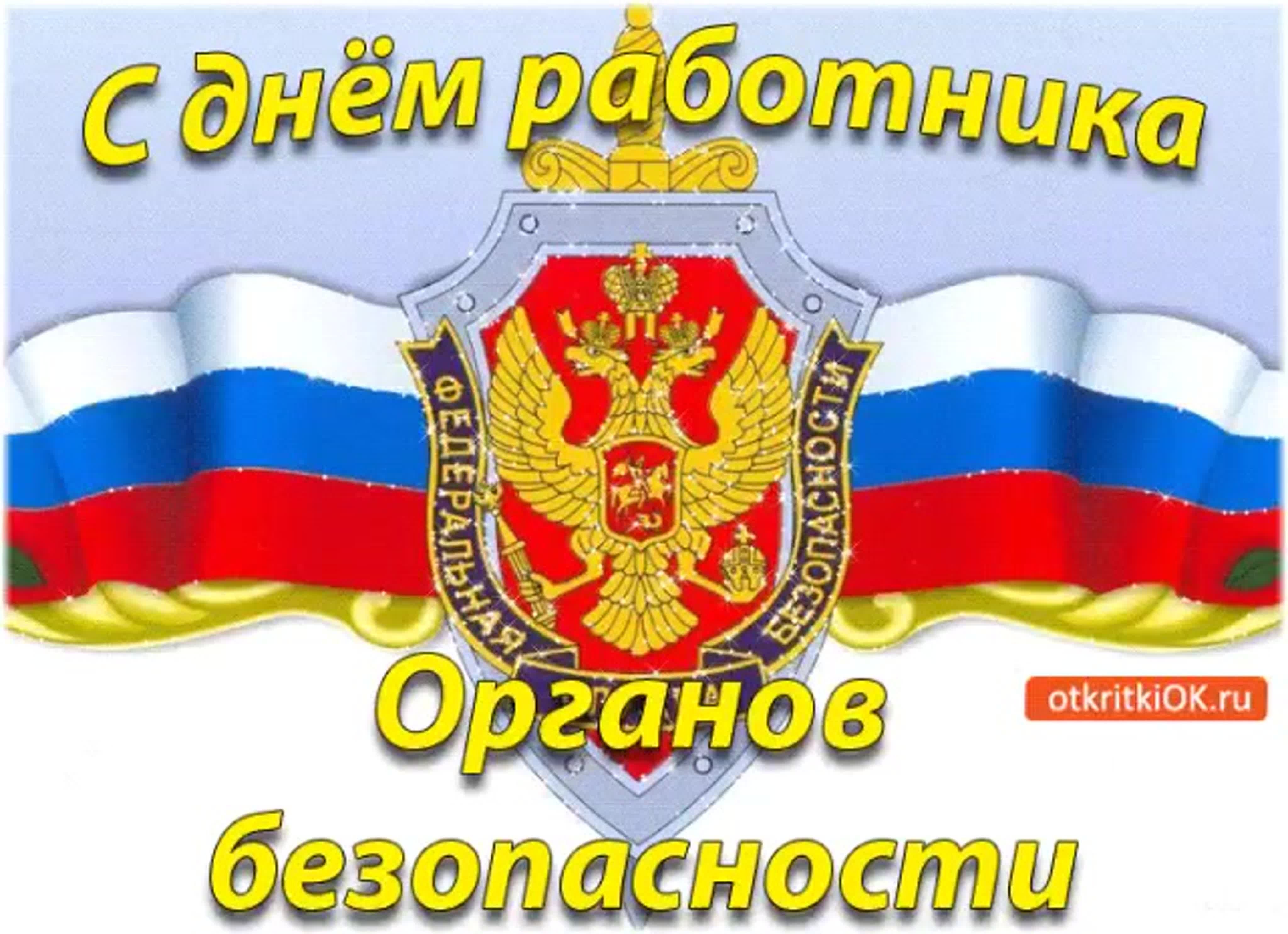 Открытки с поздравлением фсб фото