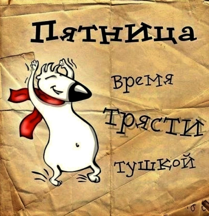 Открытки ура пятница прикольные фото