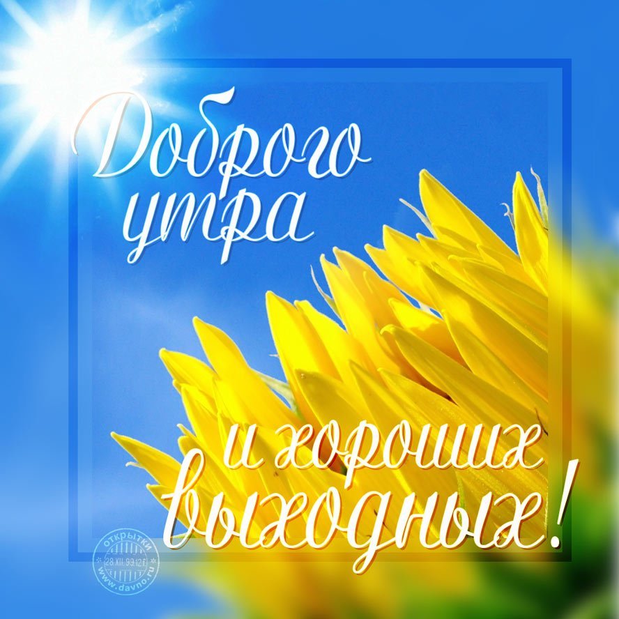 Открытки выходные фото