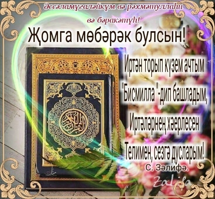 Открытки жомга иртэсе мобэрэк булсын фото