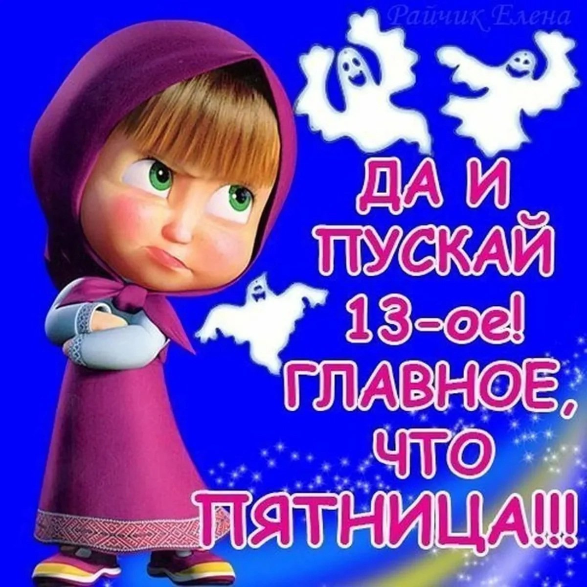 Пятница 13 открытки с юмором фото