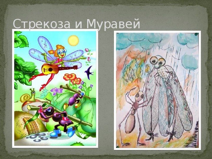 Рисунок на тему стрекоза и муравей фото