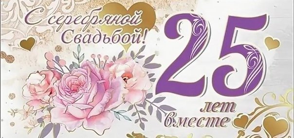 С 25 летием свадьбы открытки фото