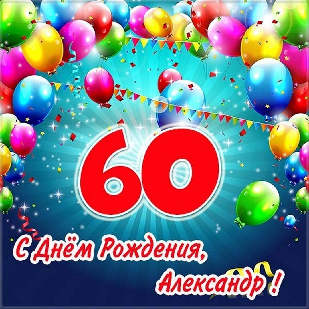 С 60 летием открытки фото