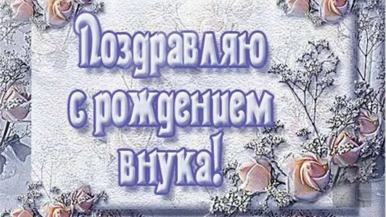 С внуком поздравляю открытки фото