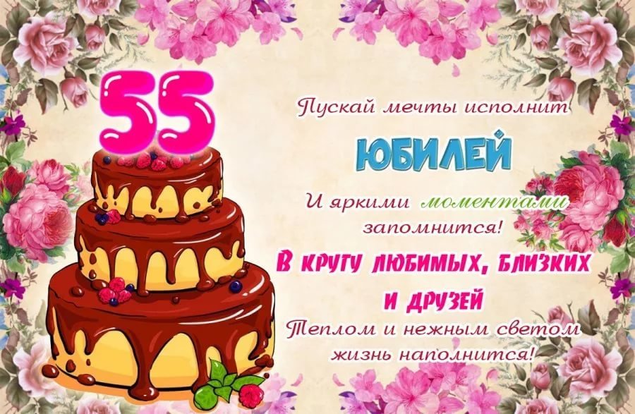 С юбилеем 55 открытки фото