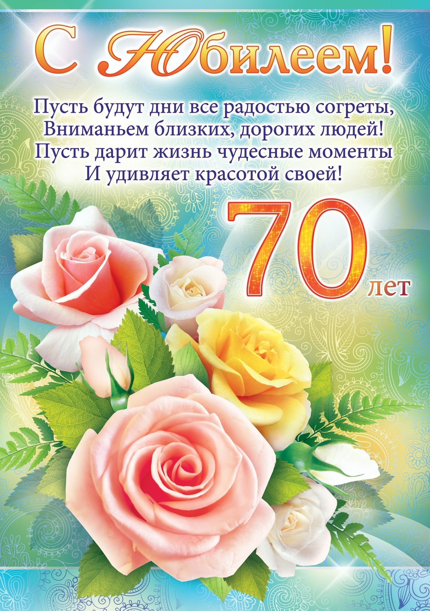 С юбилеем 70 женщине открытки фото