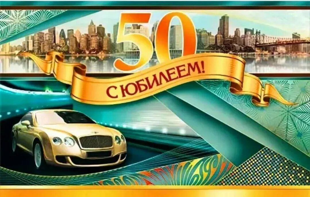 С юбилеем мужчине 50 прикольные открытки фото