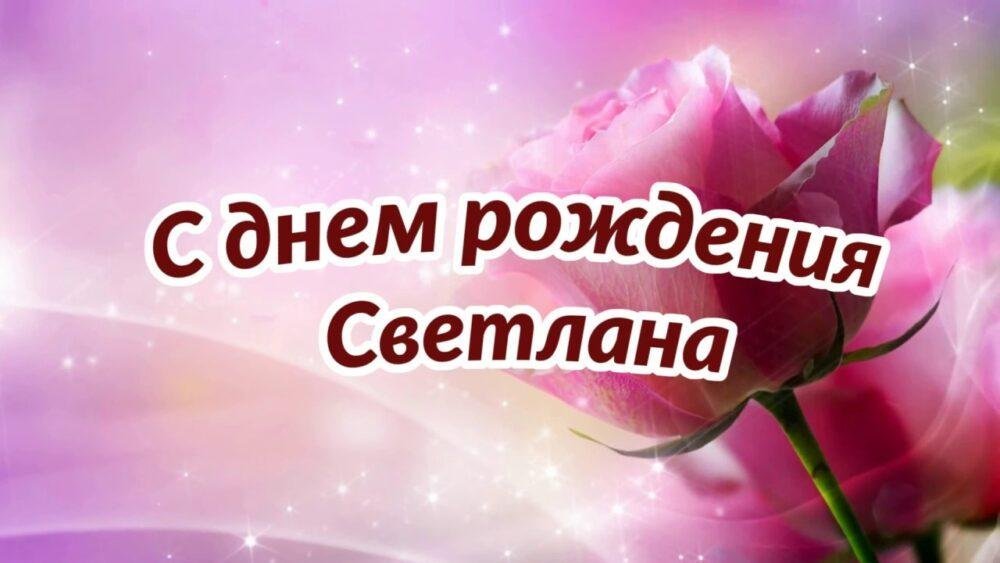 С юбилеем светлана открытки фото