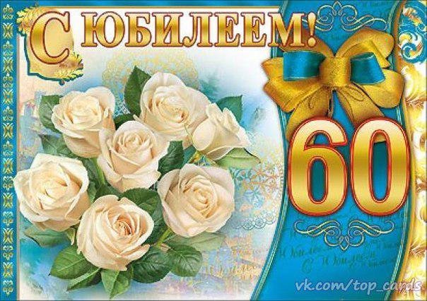 С юбилеем женщине 60 красивые открытки фото