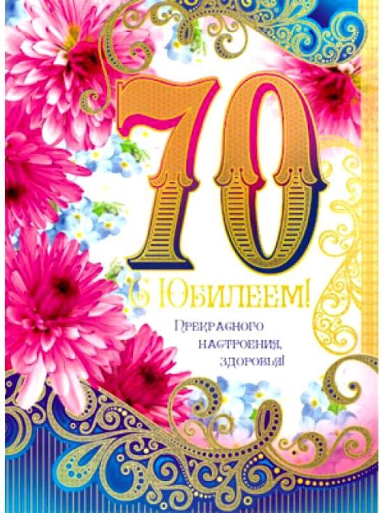 С юбилеем женщине 70 лет открытка фото