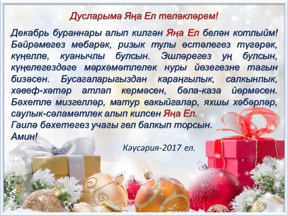 Татарча открытка яна ел белэн фото