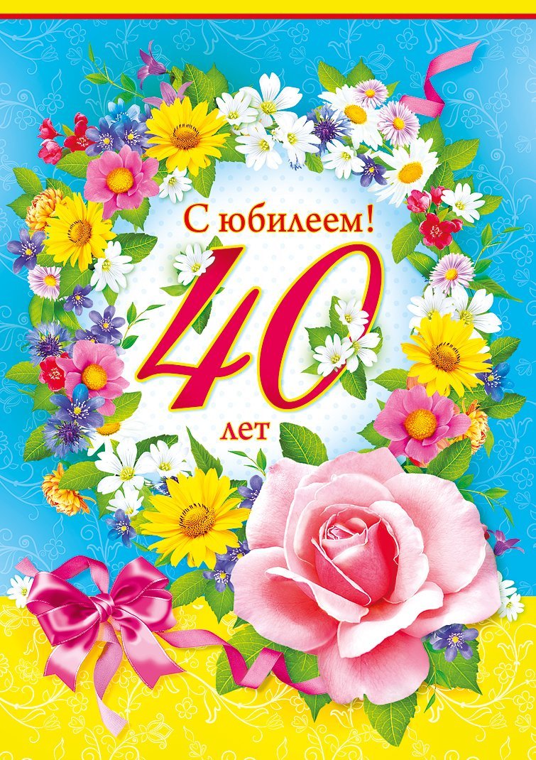 Женщине 40 лет открытка фото