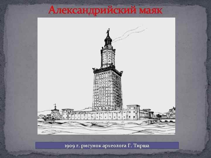 Александрийский маяк карандашом рисунок фото