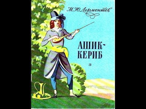 Ашик кериб рисунки легкие фото