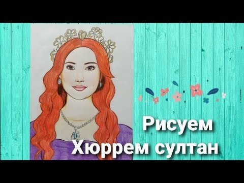 Хюррем рисунки легкие фото